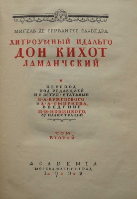 Сервантес Сааведра М. де. Хитроумный идальго Дон Кихот Ламанчский. [В 2 т.] Т. 1-2. Л.: Academia, 1929-1932.